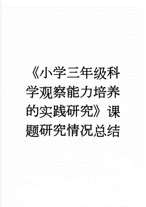 《小学三年级科学观察能力培养的实践研究》课题研究情况总结(9页).doc