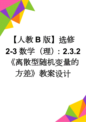 【人教B版】选修2-3数学（理）：2.3.2《离散型随机变量的方差》教案设计(3页).doc