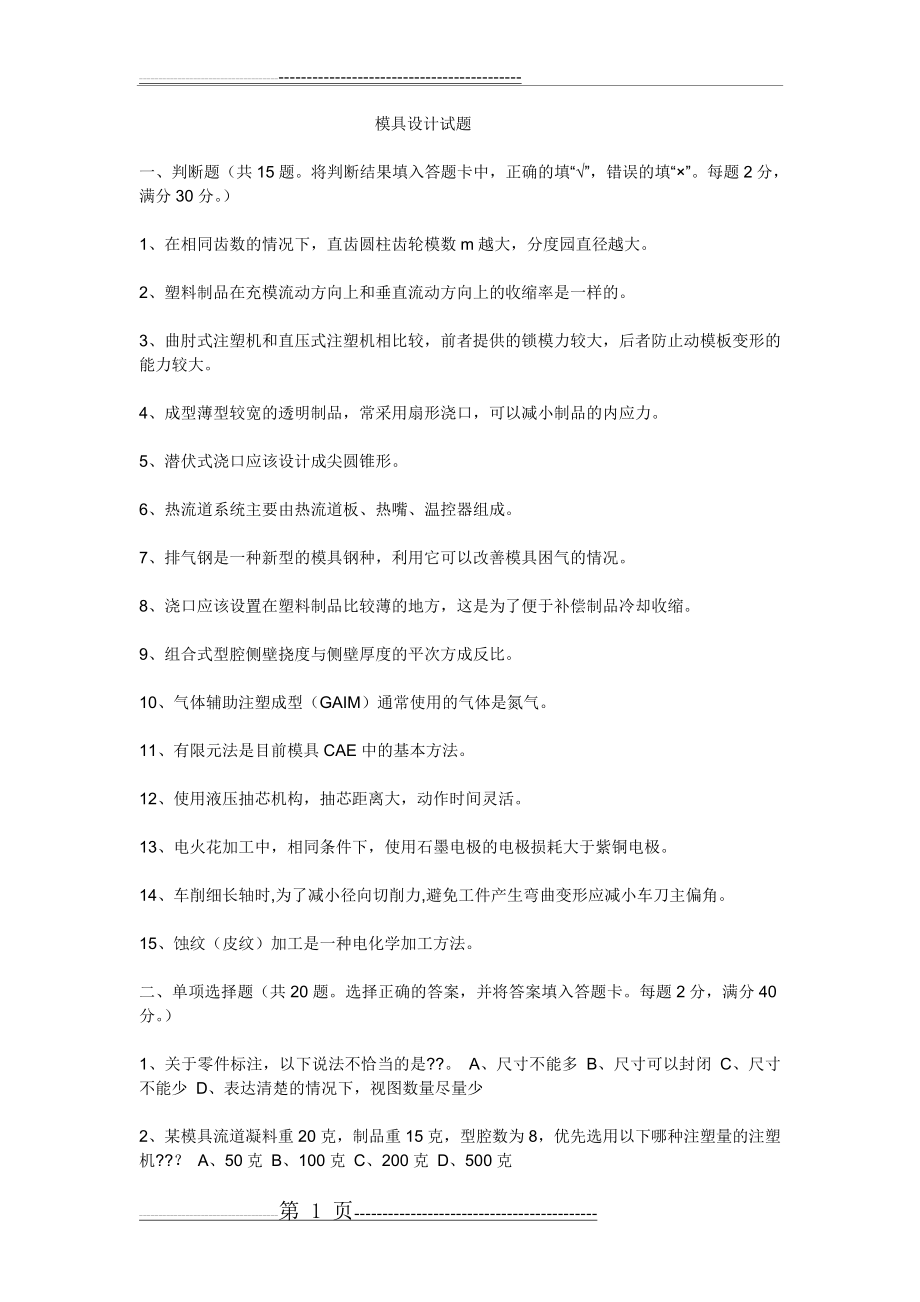 模具设计试题(5页).doc_第1页