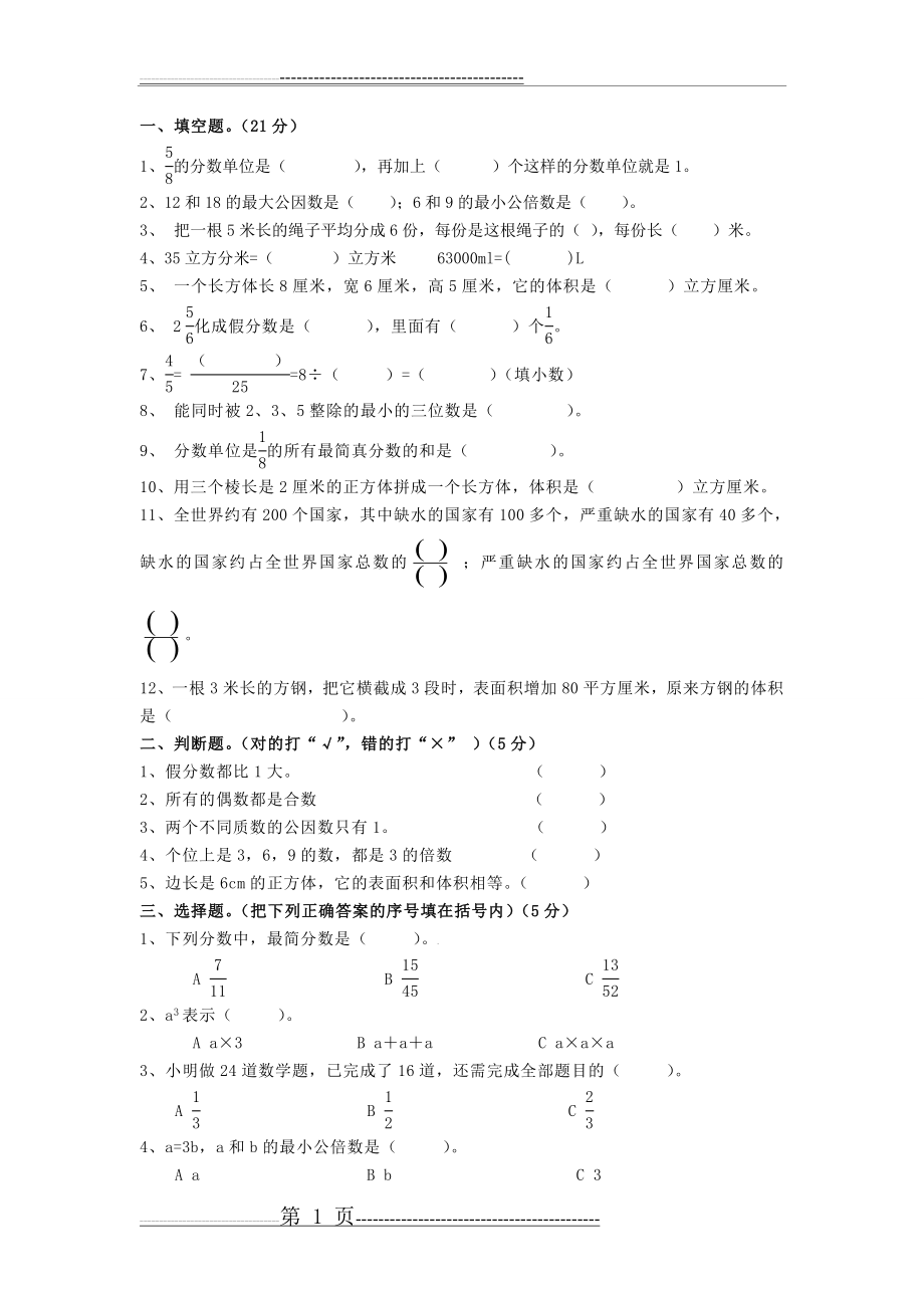 最新人教版小学五年级下册数学期末试卷及答案(5页).doc_第1页