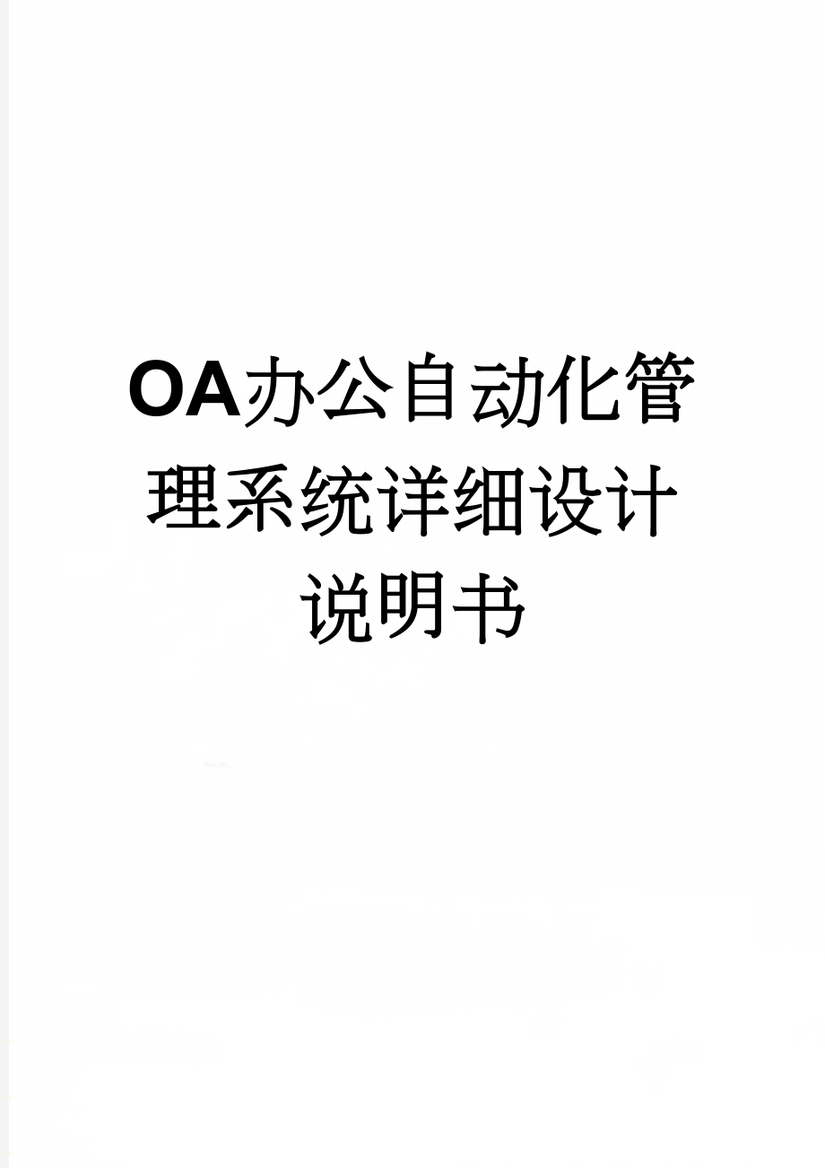 OA办公自动化管理系统详细设计说明书(64页).doc_第1页