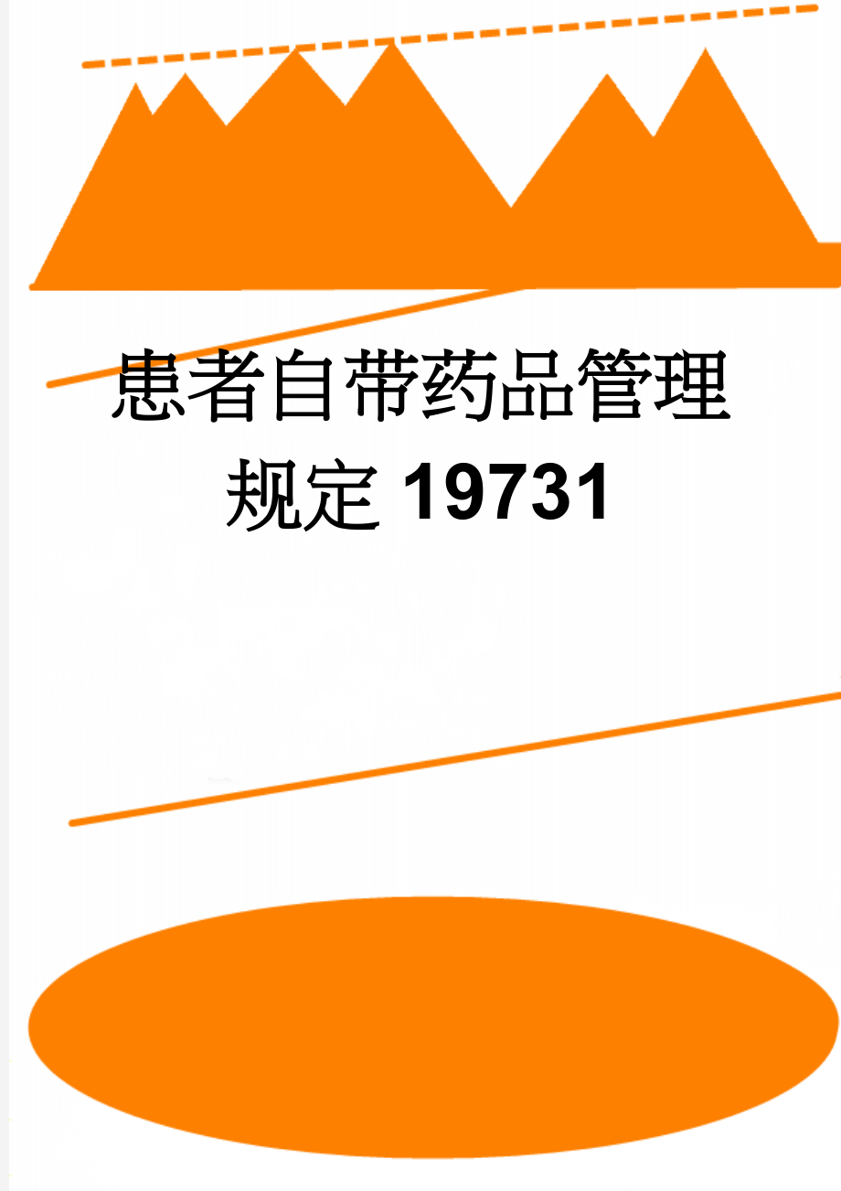 患者自带药品管理规定19731(3页).doc_第1页