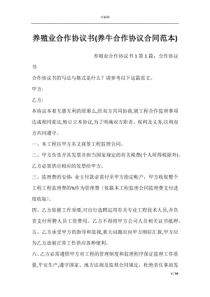 养殖业合作协议书(养牛合作协议合同范本).docx