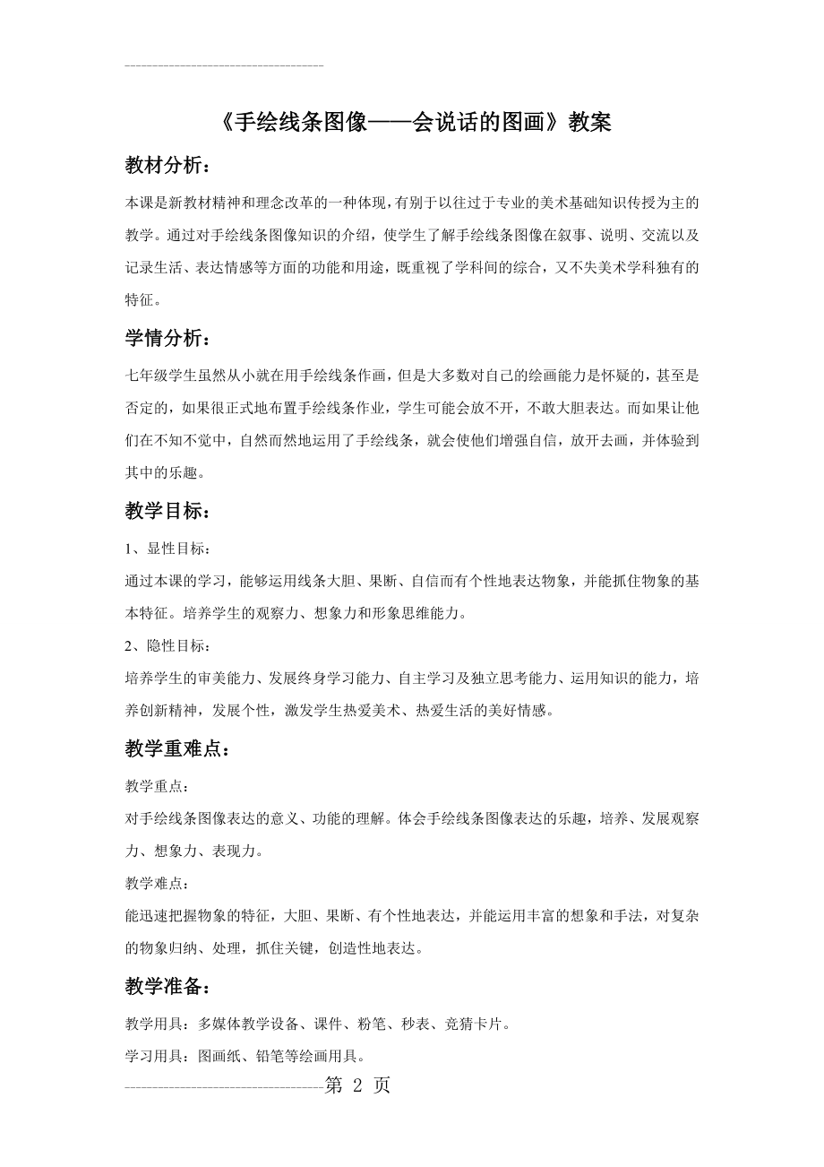 《手绘线条图像—会说话的图画》教案(5页).doc_第2页