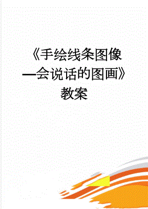 《手绘线条图像—会说话的图画》教案(5页).doc