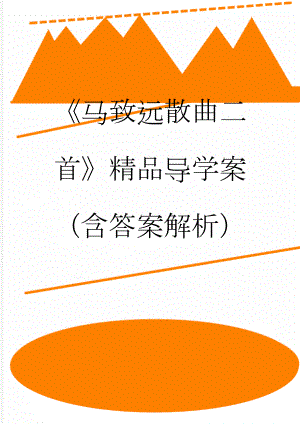 《马致远散曲二首》精品导学案（含答案解析）(9页).doc