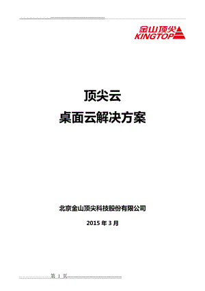 桌面云解决方案(25页).doc