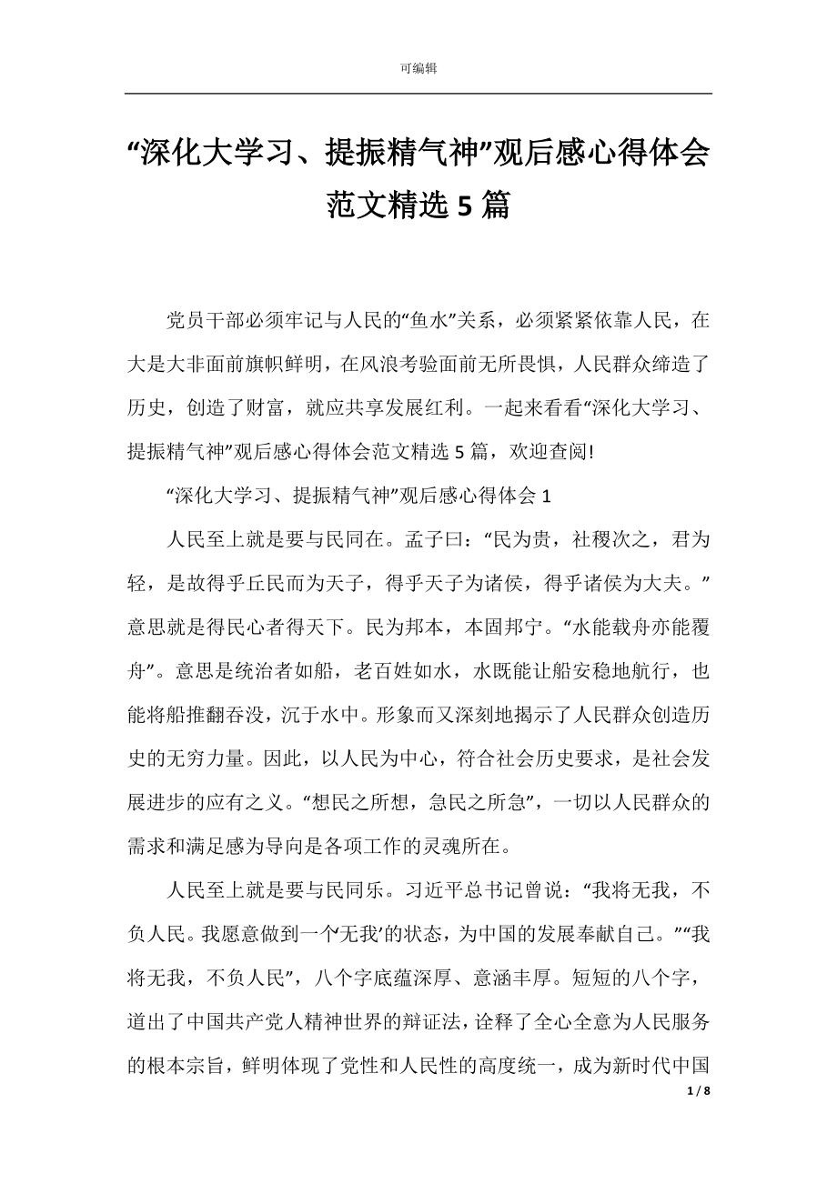 “深化大学习、提振精气神”观后感心得体会范文精选5篇.docx_第1页