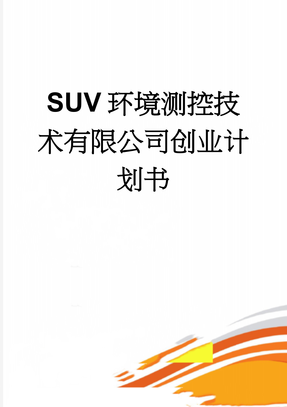 SUV环境测控技术有限公司创业计划书(33页).doc_第1页