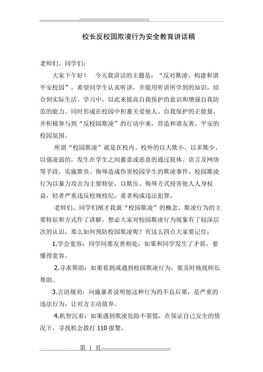 校长反校园欺凌行为安全教育讲话稿(2页).doc_第1页