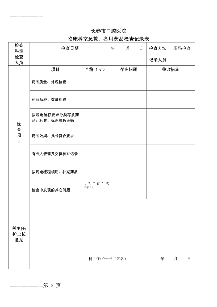 急救药品检查记录表(2页).doc_第2页