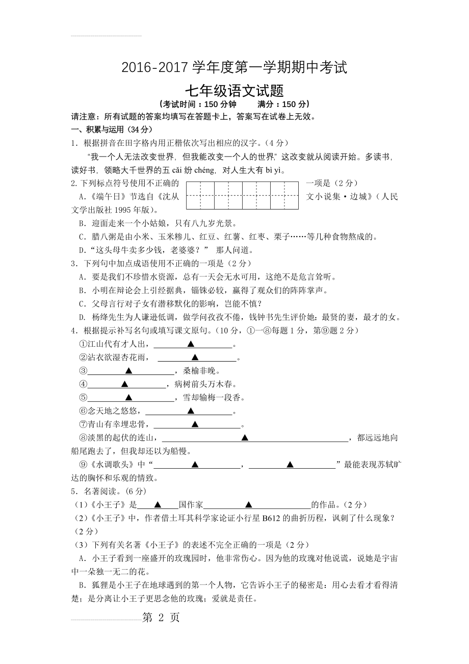 【苏教版】七年级上册：期中考试语文试卷（含答案）(9页).doc_第2页