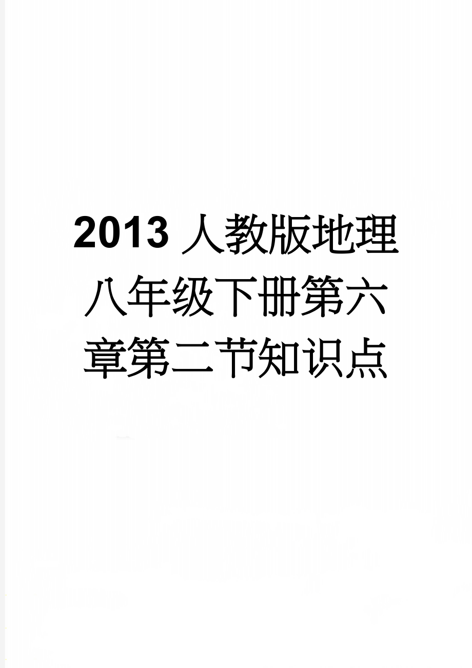 2013人教版地理八年级下册第六章第二节知识点(3页).doc_第1页