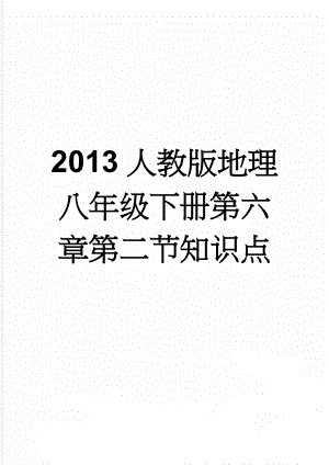 2013人教版地理八年级下册第六章第二节知识点(3页).doc