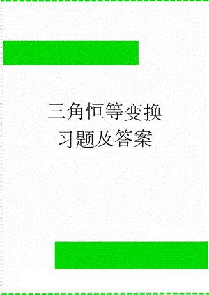 三角恒等变换习题及答案(4页).doc