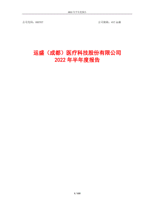 _ST运盛：运盛医疗：2022年半年度报告.PDF