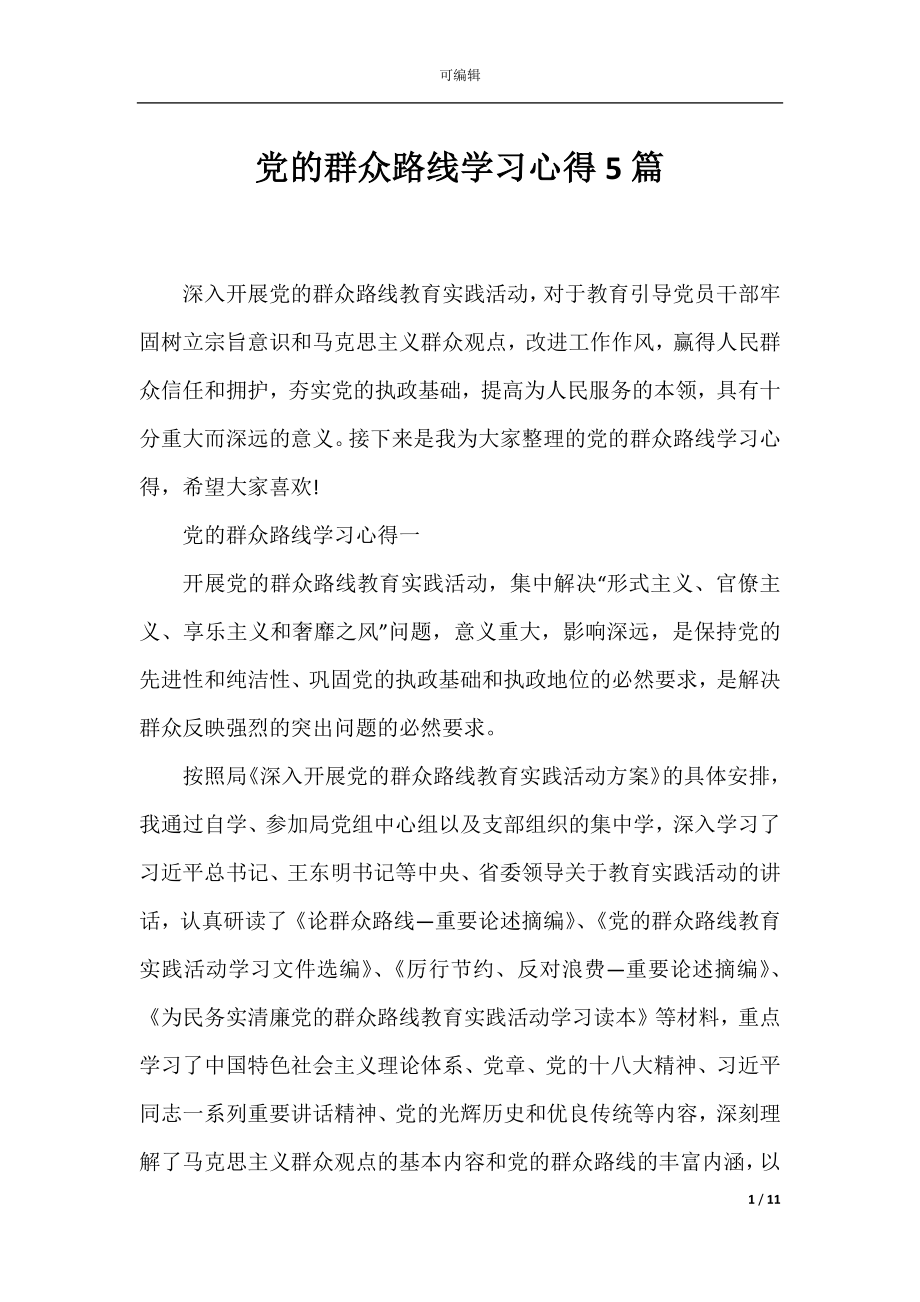 党的群众路线学习心得5篇.docx_第1页