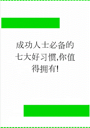 成功人士必备的七大好习惯,你值得拥有!(10页).doc