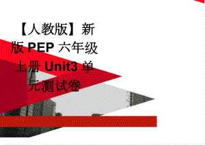 【人教版】新版PEP六年级上册Unit3单元测试卷(3页).doc