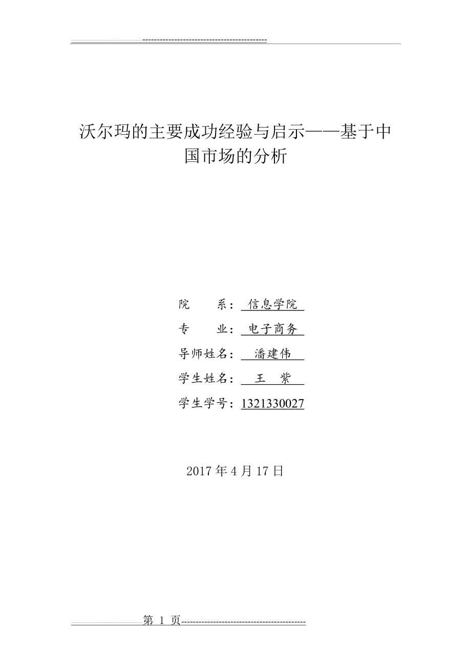 沃尔玛的主要成功经验与启示(10页).doc_第1页