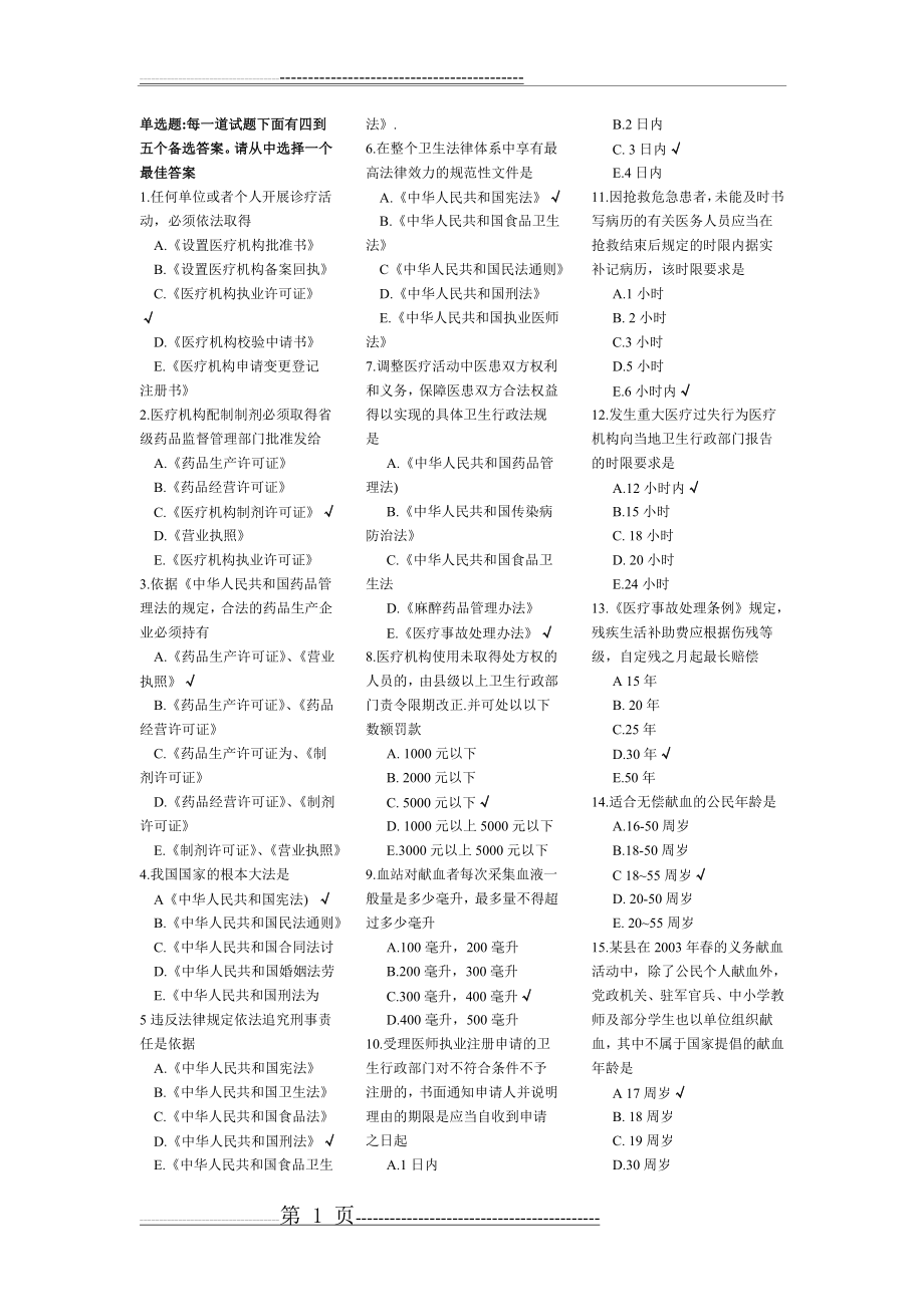 法律法规及医学人文题目(36页).doc_第1页