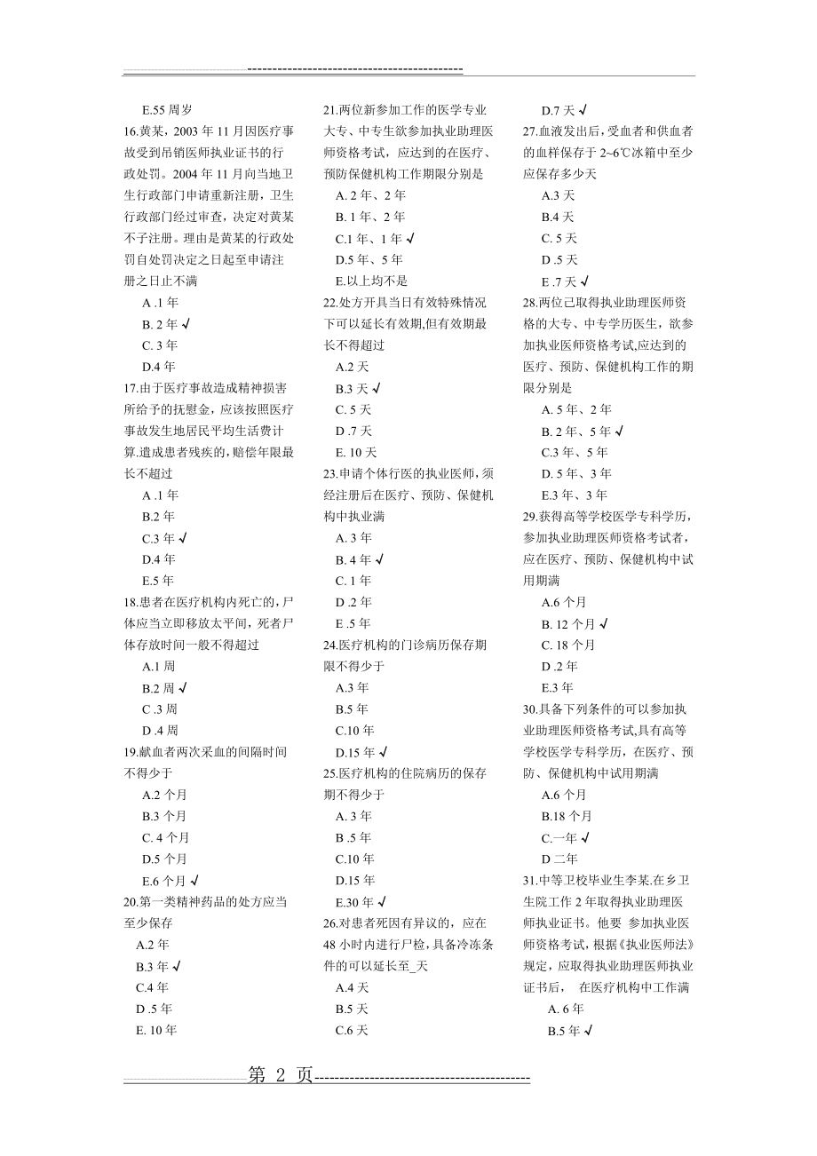 法律法规及医学人文题目(36页).doc_第2页