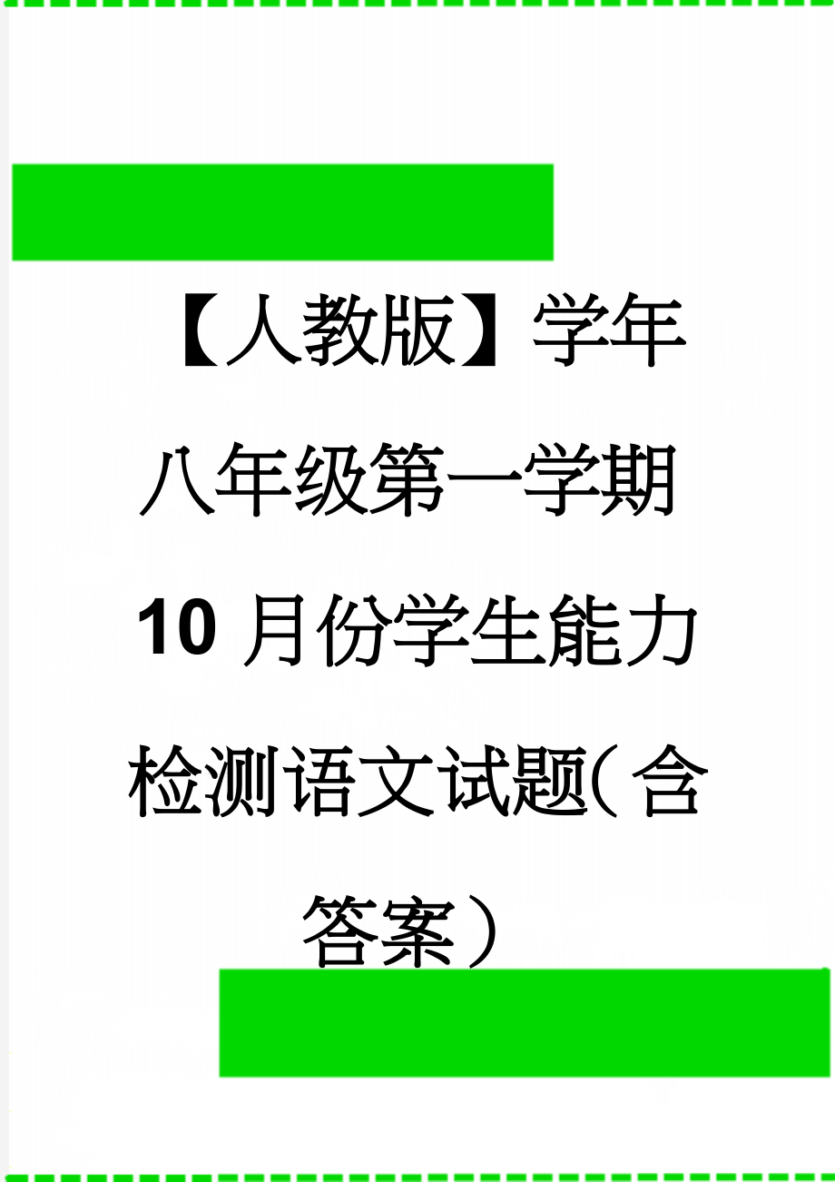 【人教版】学年八年级第一学期10月份学生能力检测语文试题（含答案）(12页).doc_第1页