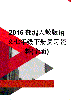 2016部编人教版语文七年级下册复习资料(全面)(39页).doc