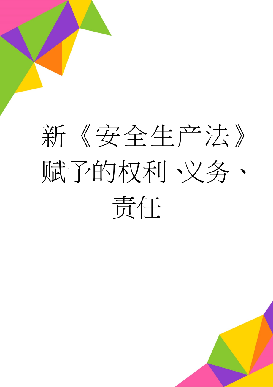 新《安全生产法》赋予的权利、义务、责任(7页).doc_第1页