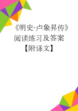 《明史·卢象昇传》阅读练习及答案【附译文】(5页).doc