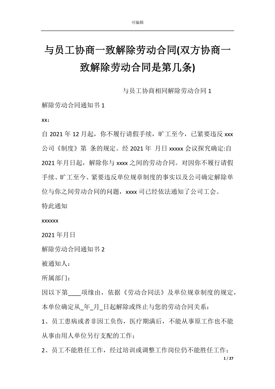 与员工协商一致解除劳动合同(双方协商一致解除劳动合同是第几条).docx_第1页