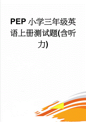 PEP小学三年级英语上册测试题(含听力)(6页).doc