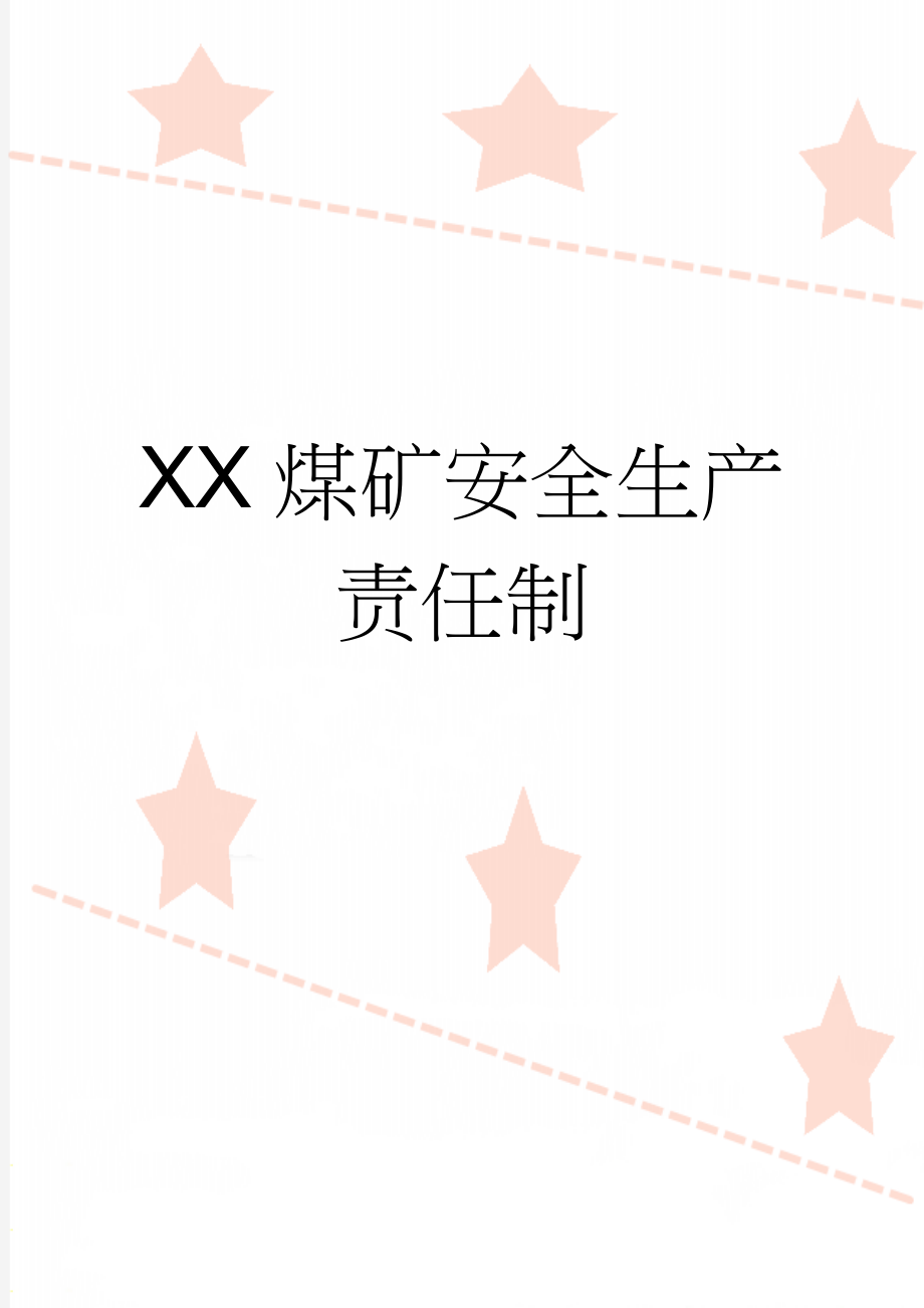 XX煤矿安全生产责任制(255页).doc_第1页