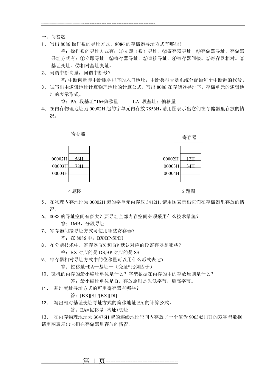 汇编期末复习题(完整含答案版)(11页).doc_第1页