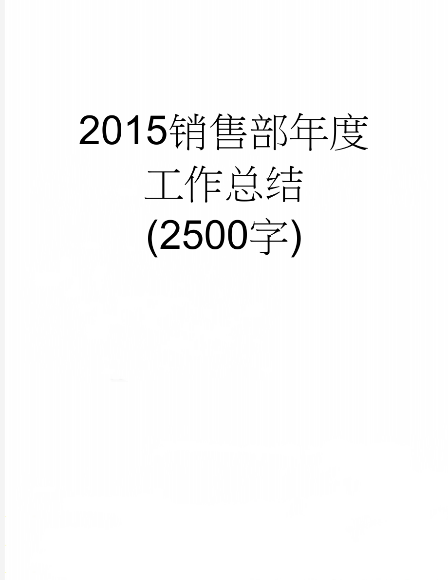 2015销售部年度工作总结 (2500字)(7页).doc_第1页