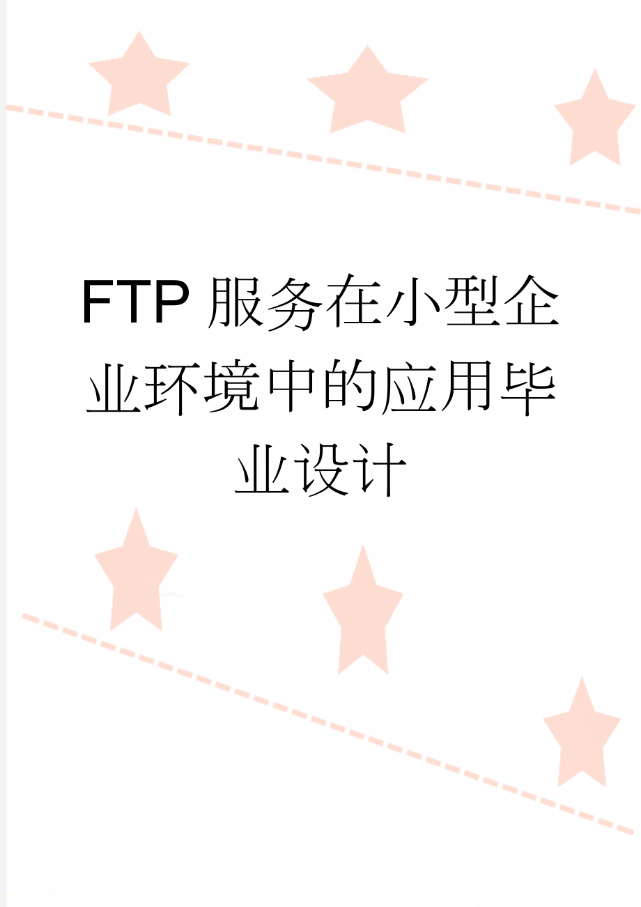 FTP服务在小型企业环境中的应用毕业设计(16页).doc_第1页