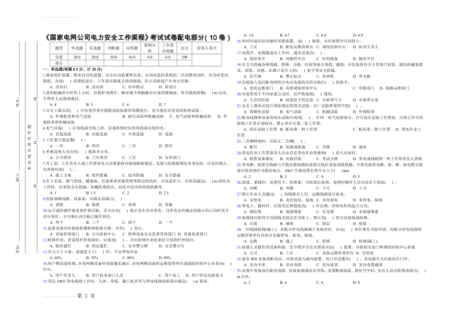 《国家电网公司电力安全工作规程》考试试卷配电部分(10卷)(7页).doc_第2页