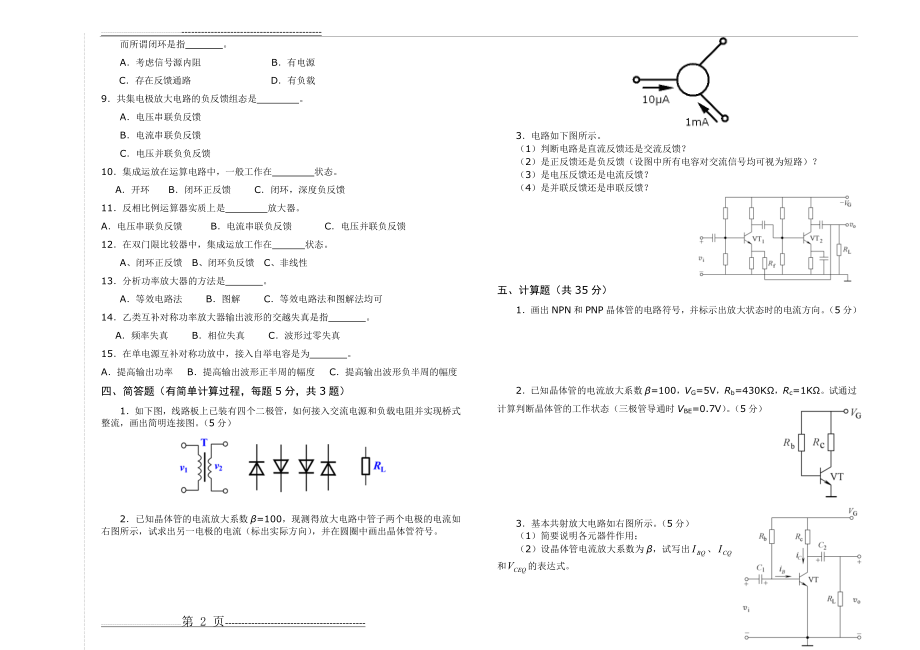 模拟电子电路试题(A)(5页).doc_第2页