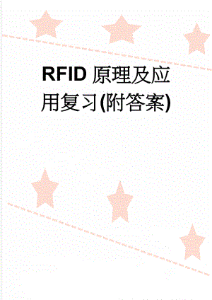 RFID原理及应用复习(附答案)(27页).doc