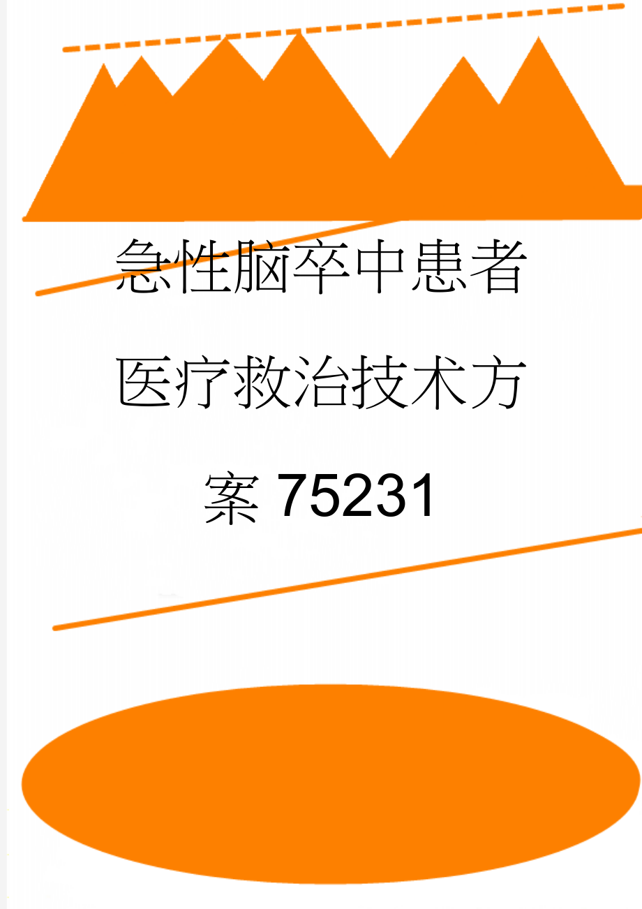 急性脑卒中患者医疗救治技术方案75231(22页).doc_第1页