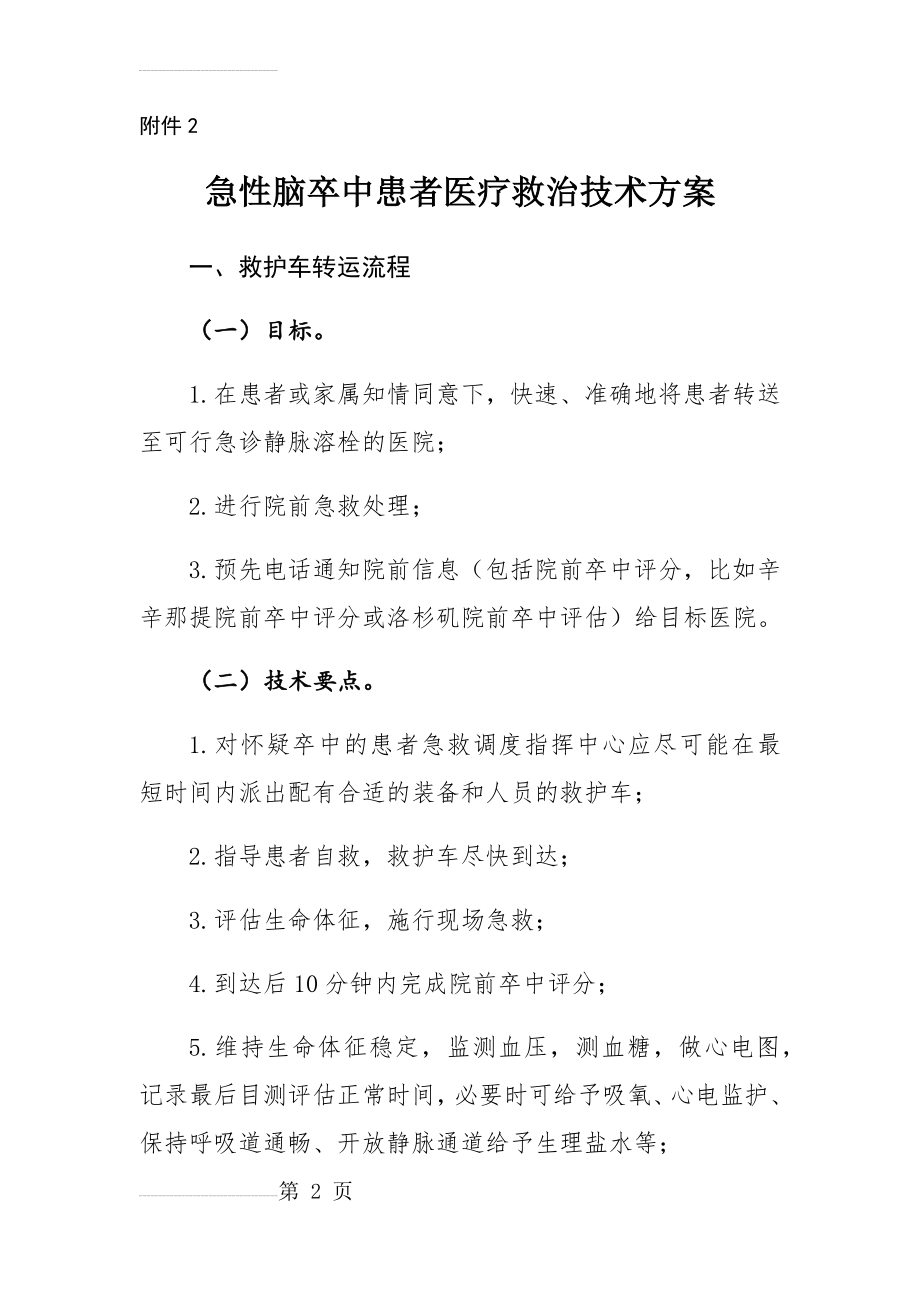 急性脑卒中患者医疗救治技术方案75231(22页).doc_第2页