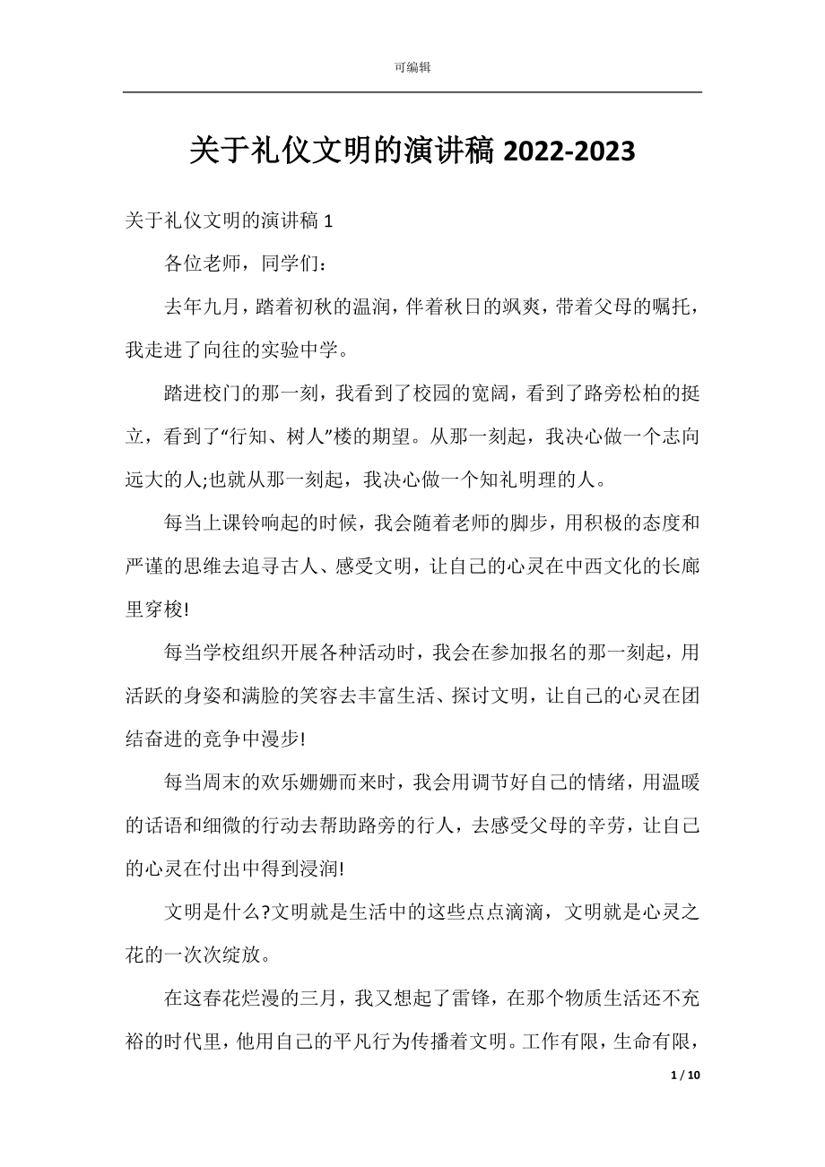 关于礼仪文明的演讲稿2022-2023.docx_第1页