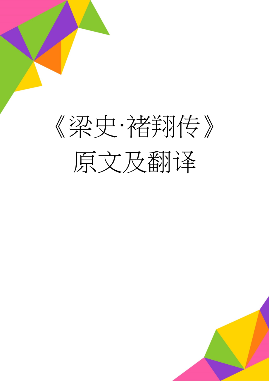 《梁史·褚翔传》原文及翻译(5页).doc_第1页