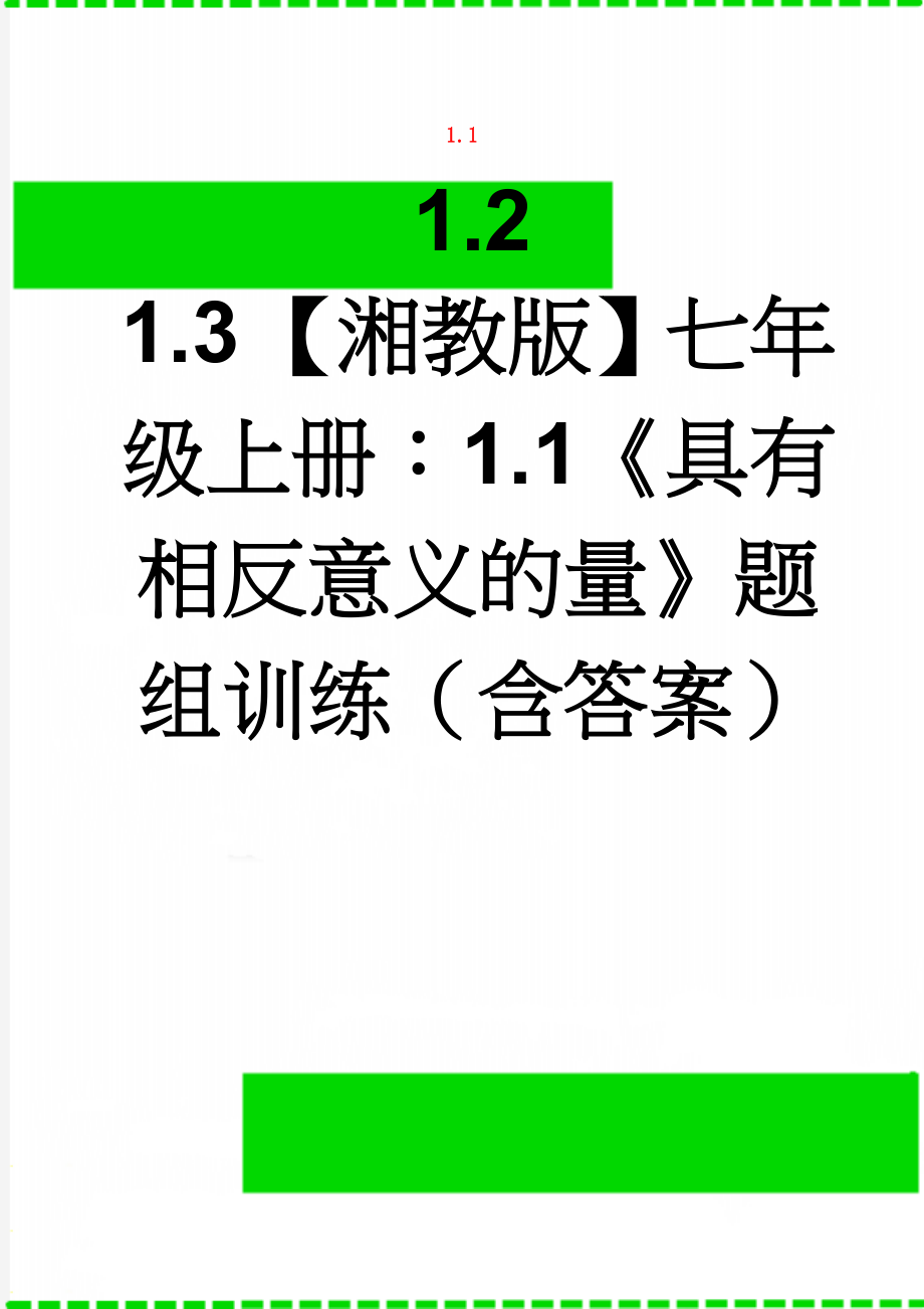 【湘教版】七年级上册：1.1《具有相反意义的量》题组训练（含答案）(5页).doc_第1页