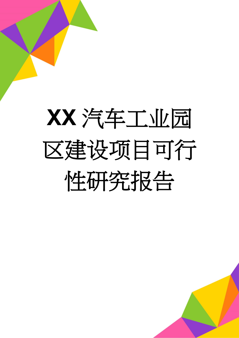 XX汽车工业园区建设项目可行性研究报告(57页).doc_第1页