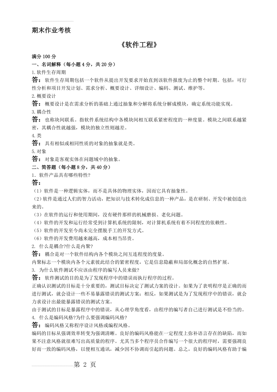 《软件工程》期末作业考核附答案(4页).doc_第2页