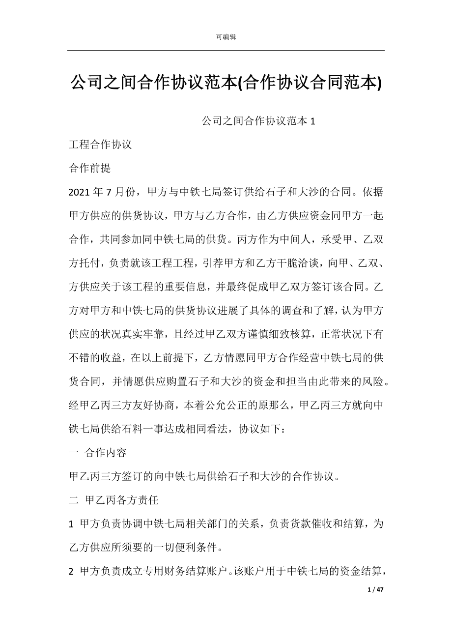 公司之间合作协议范本(合作协议合同范本).docx_第1页