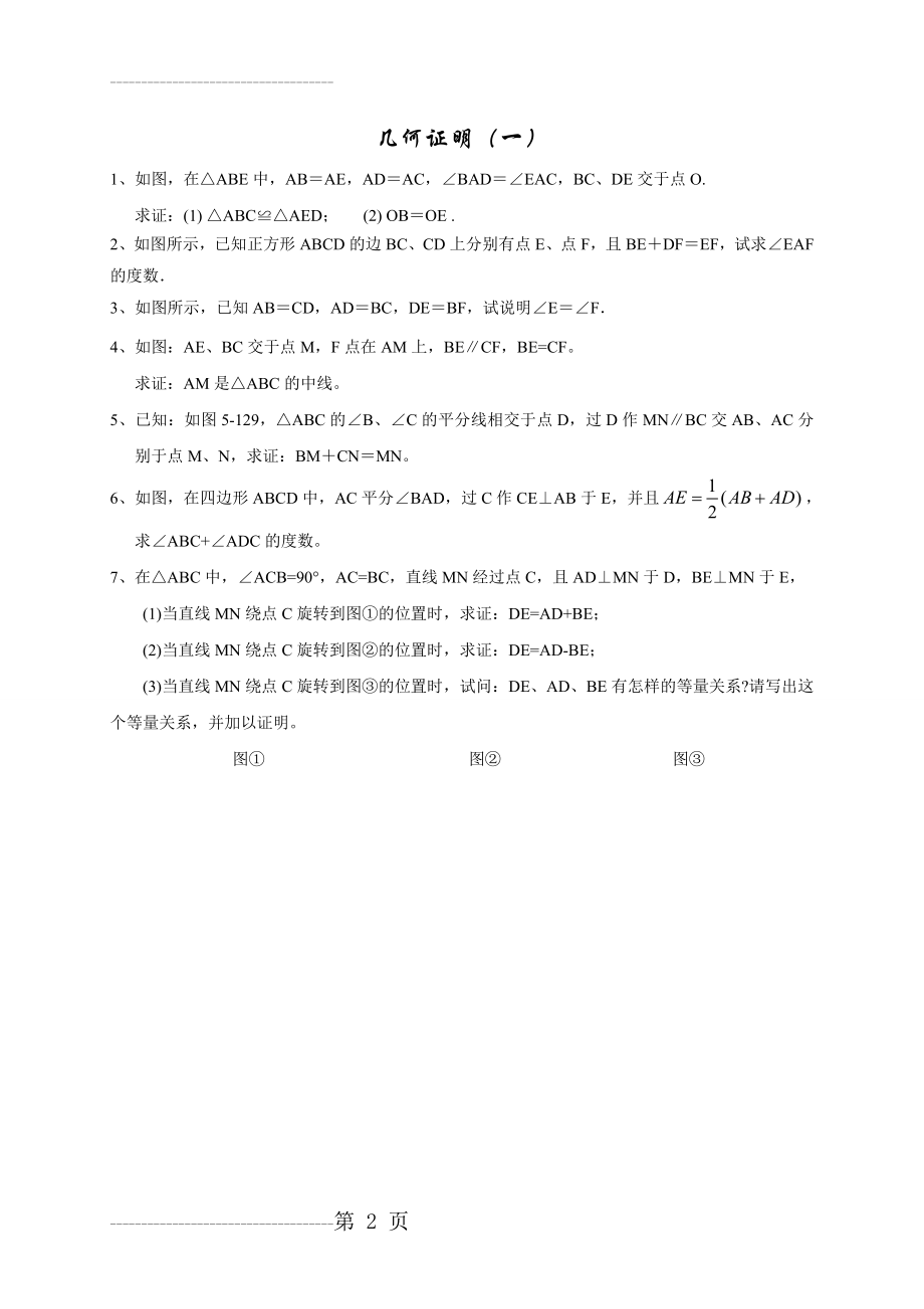 七年级数学初一下(三角形证明练习题)(2页).doc_第2页