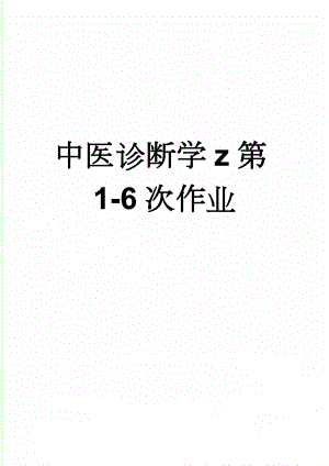 中医诊断学z第1-6次作业(12页).doc