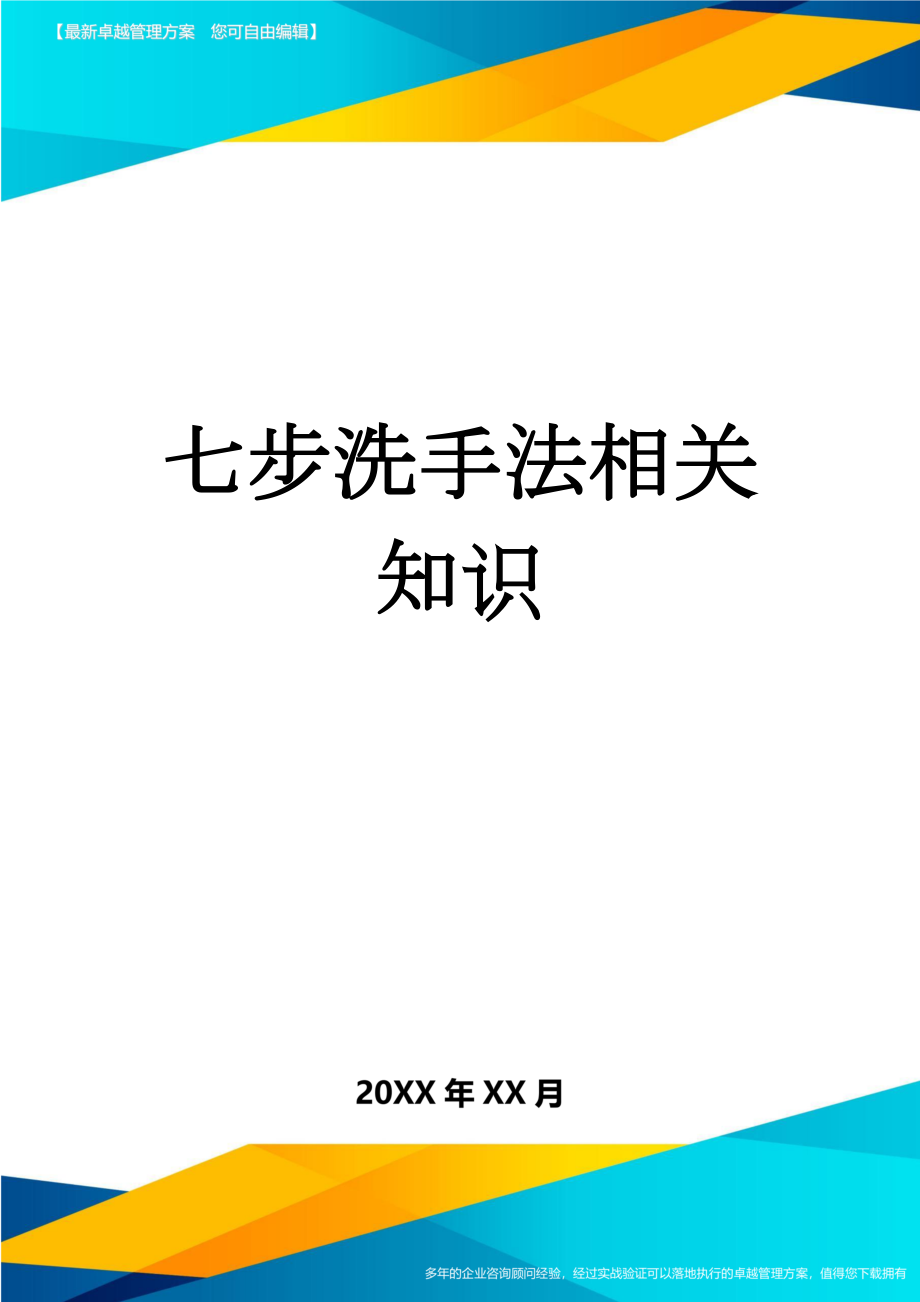 七步洗手法相关知识(3页).doc_第1页